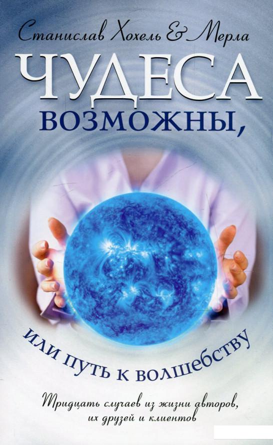 

Чудеса возможны, или Путь к Волшебству (309091)