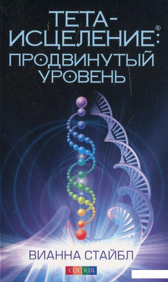 

Тета-исцеление. Продвинутый уровень (454252)