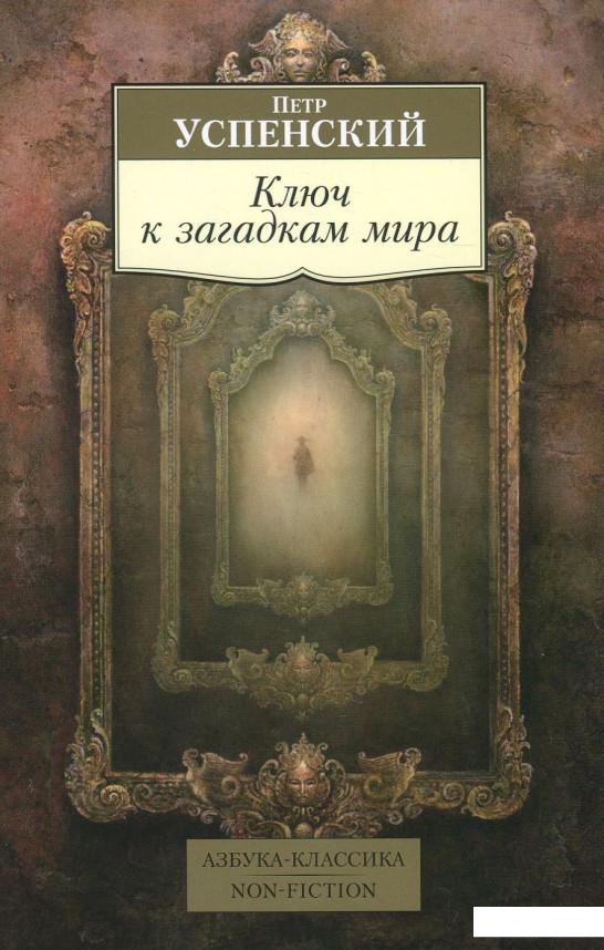 

Tertium Organum. Ключ к загадкам мира (869211)