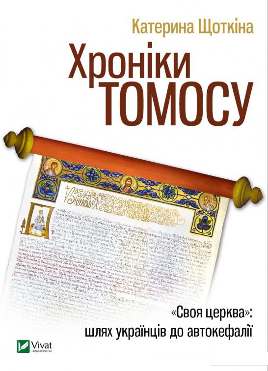 

Хроніки Томосу (930434)