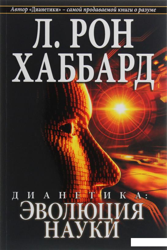 

Дианетика. Эволюция науки (1136568)