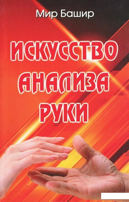 

Искусство анализа руки (403822)