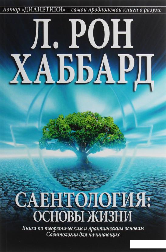 

Саентология. Основы жизни (1136570)