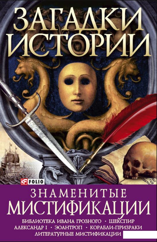 

Книга Загадки истории. Знаменитые мистификации (76160)