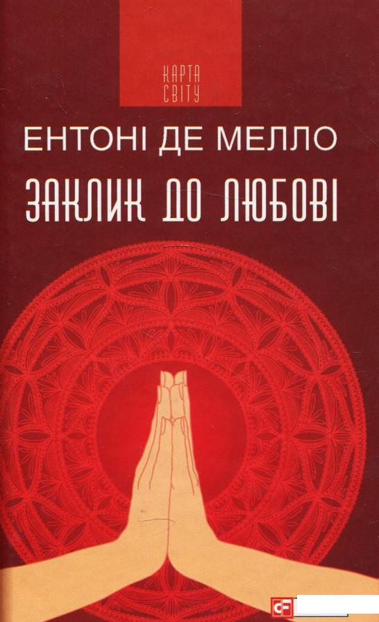 

Заклик до любові (876301)