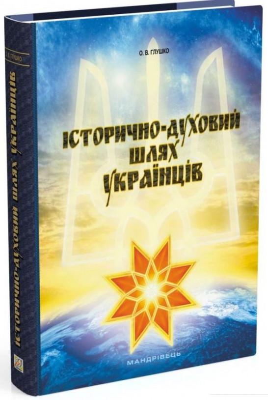 

Історично-духовий шлях українців (862573)