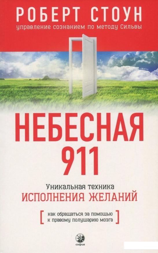 

Небесная 911. Как обращаться за помощью к правому полушарию мозга (820952)