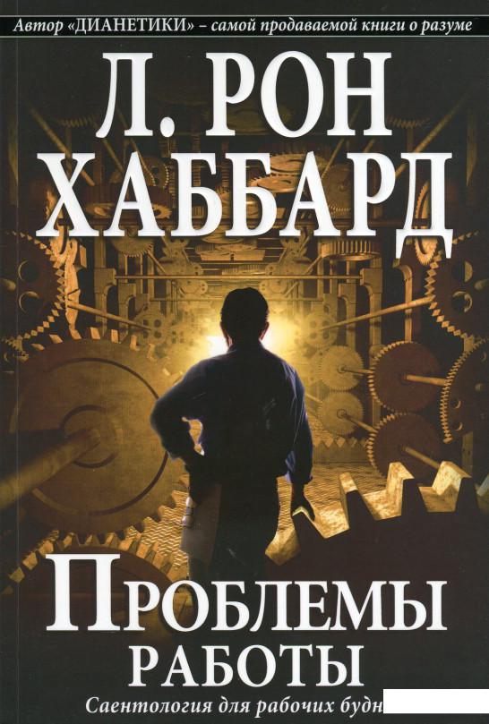 

Проблемы работы. Саентология для рабочих будней (162590)
