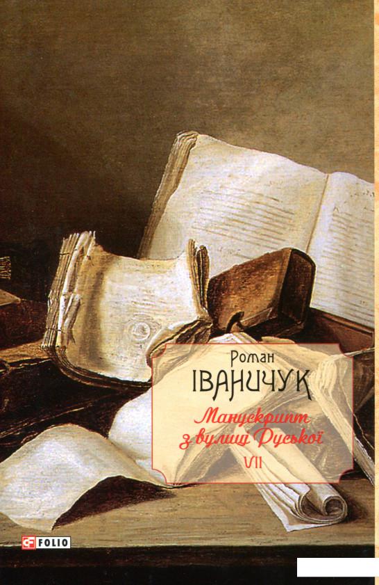 

Манускрипт з вулиці Руської (970039)