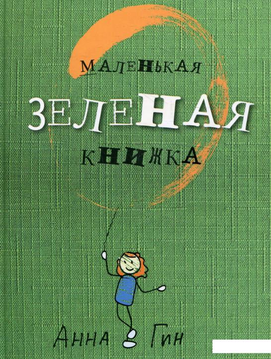 

Маленькая зеленая книжка (625664)