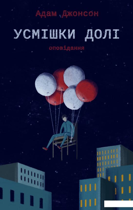

Усмішки долі. Оповідання (730442)