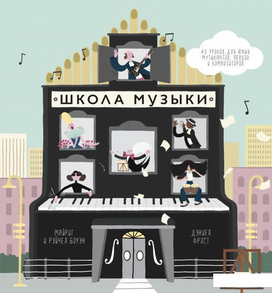 

Школа музыки. 40 уроков для юных музыкантов, певцов и композиторов (823478)