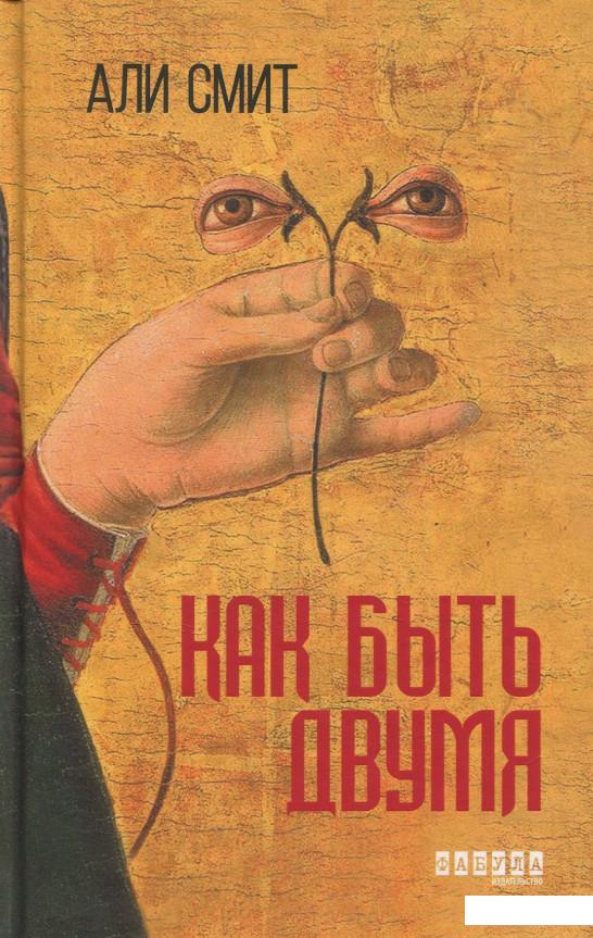 

Как быть двумя (858734)