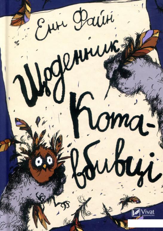 

Щоденник кота-вбивці (803434)