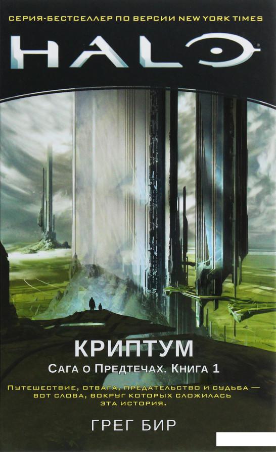 

Halo. Сага о Предтечах. Книга 1. Криптум (987960)