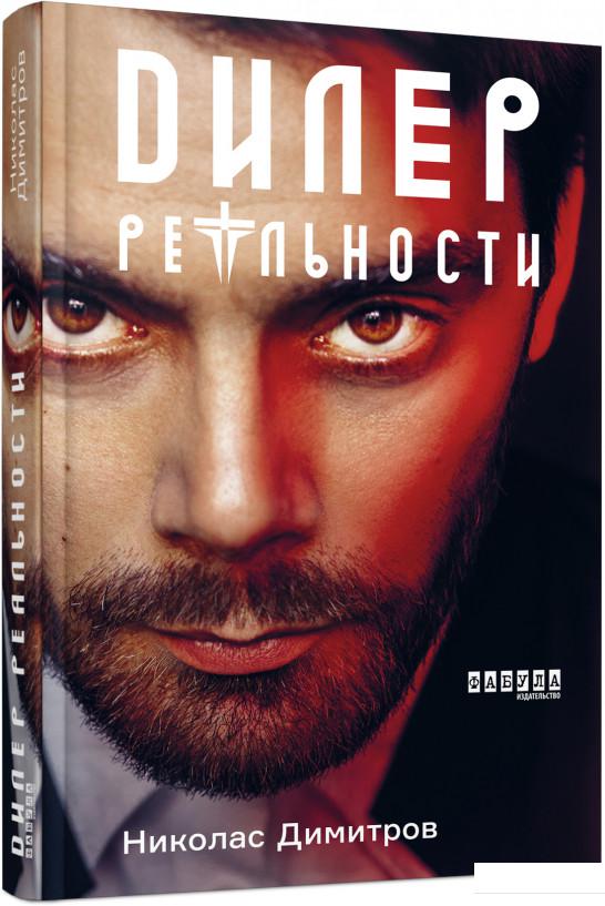 

Дилер реальности (981178)
