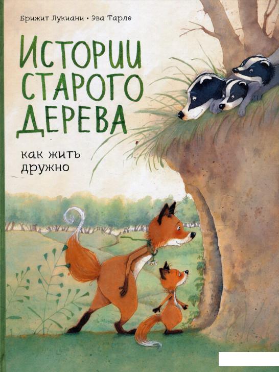 

Истории старого дерева. Как жить дружно (927214)