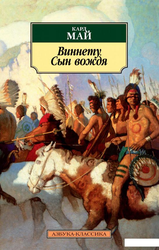 

Виннету. Сын вождя (936676)