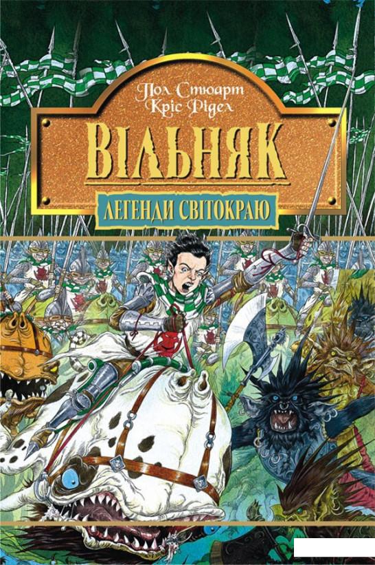 

Вiльняк. Книга 7 (51793)