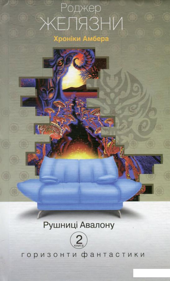 

Хроніки Амбера. Книга 2. Рушниці Авалону (556270)