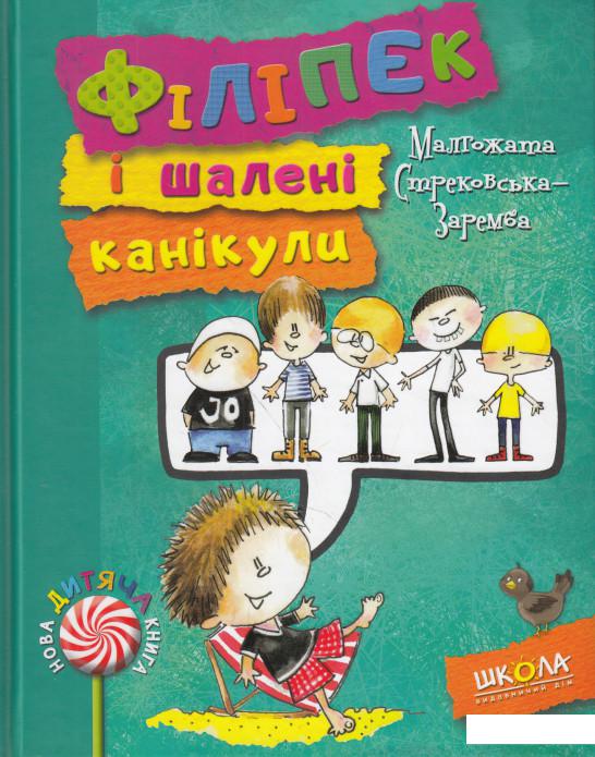 

Філіпек і шалені канікули (616096)