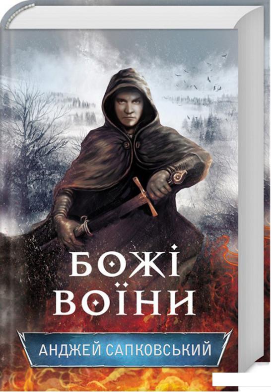 

Божі воїни (914311)