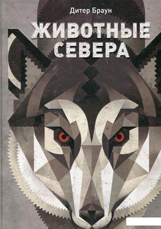 

Животные Севера (718908)