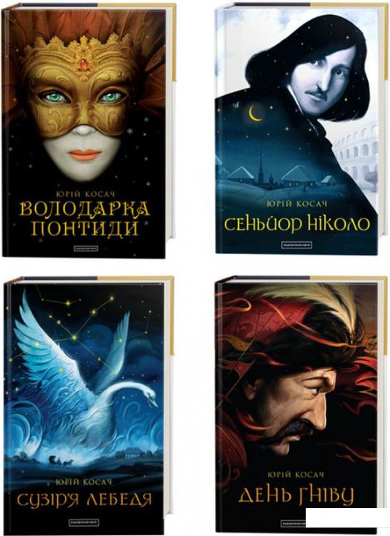 

Юрій Косач (комплект із 4 книг) (966001)
