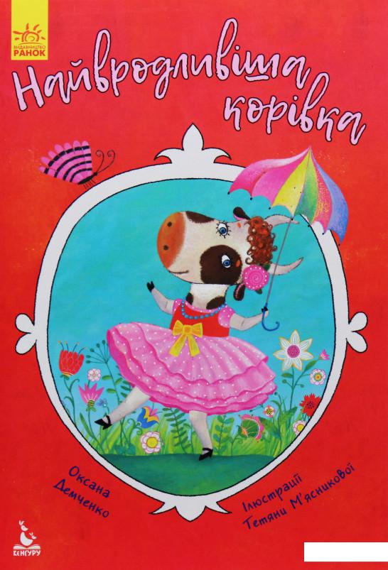 

Найвродливіша корівка (988338)
