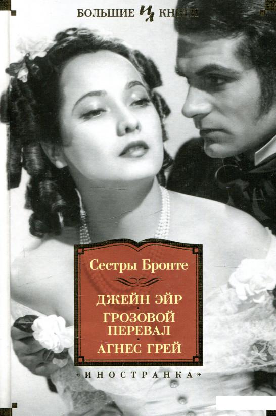 

Джейн Эйр. Грозовой перевал. Агнес Грей (921045)