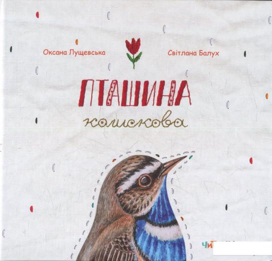 

Пташина колискова (805508)