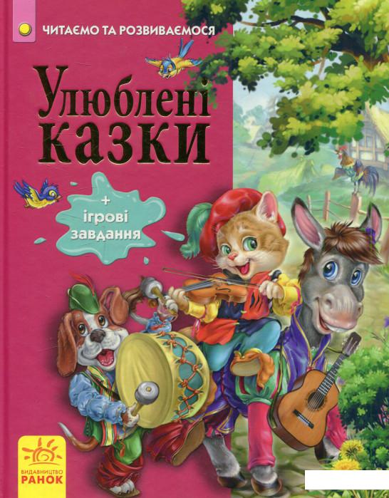 

Улюблені казки (562007)
