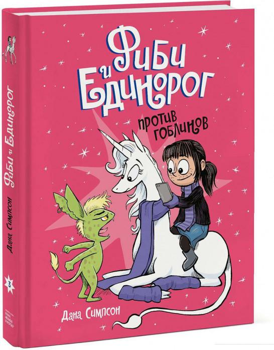 

Фиби и единорог. Том 3. Против гоблинов (922309)