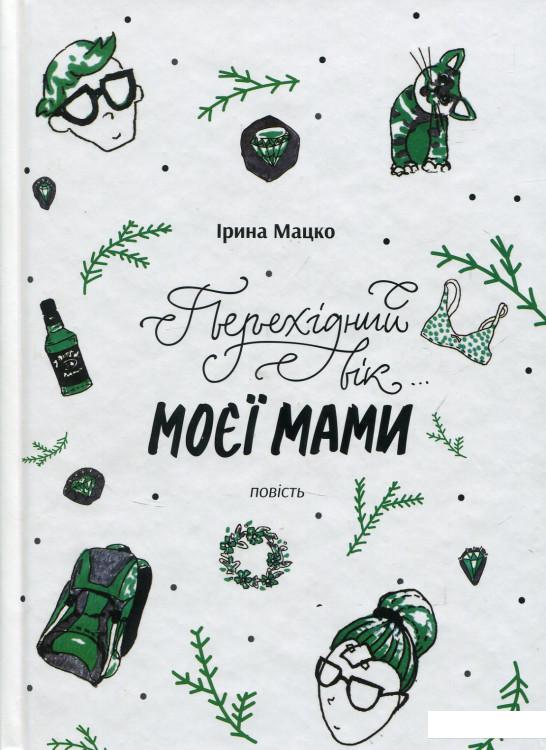 

Перехідний вік моєї мами (689318)