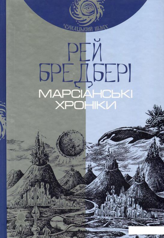 

Книга Рей Бредбері (комплект із 3 книг) (969035)