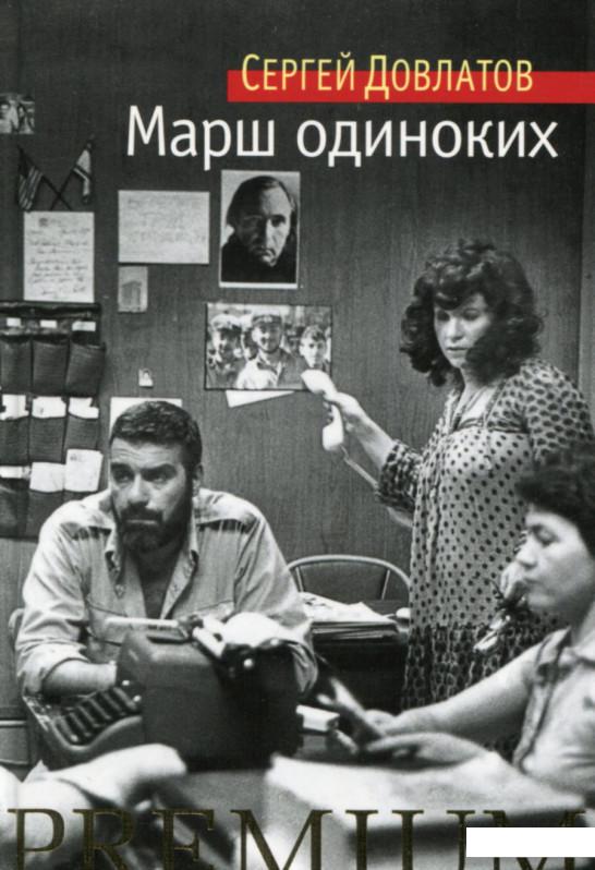 

Марш одиноких (667824)