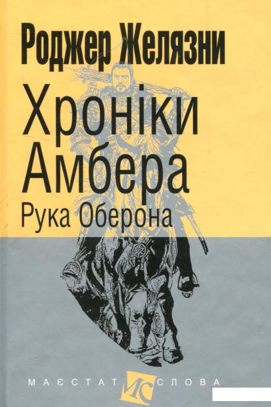 

Хроніки Амбера. У 10 книгах. Книга 4. Рука Оберона (739895)