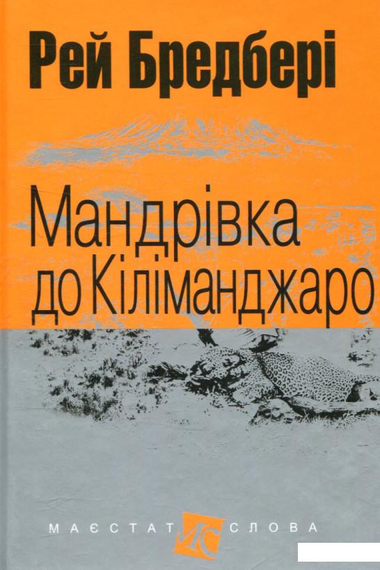 

Мандрівка до Кіліманджаро (739876)