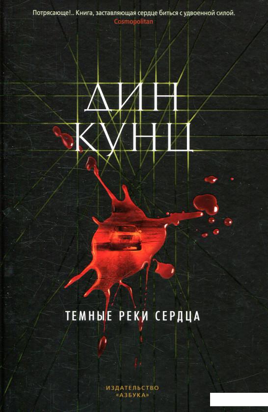 

Темные реки сердца (918835)