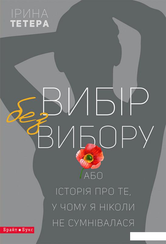 

Вибір без вибору, або Історія про те, у чому я ніколи не сумнівалася (751053)