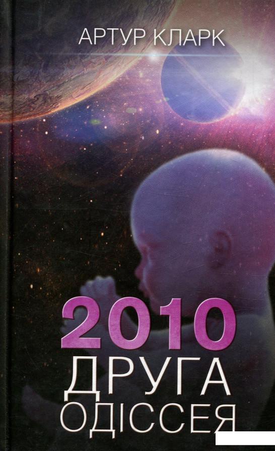 

2010. Друга одіссея (800948)