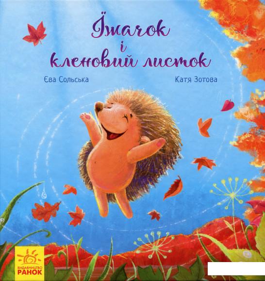 

Їжачок і кленовий листок (981579)