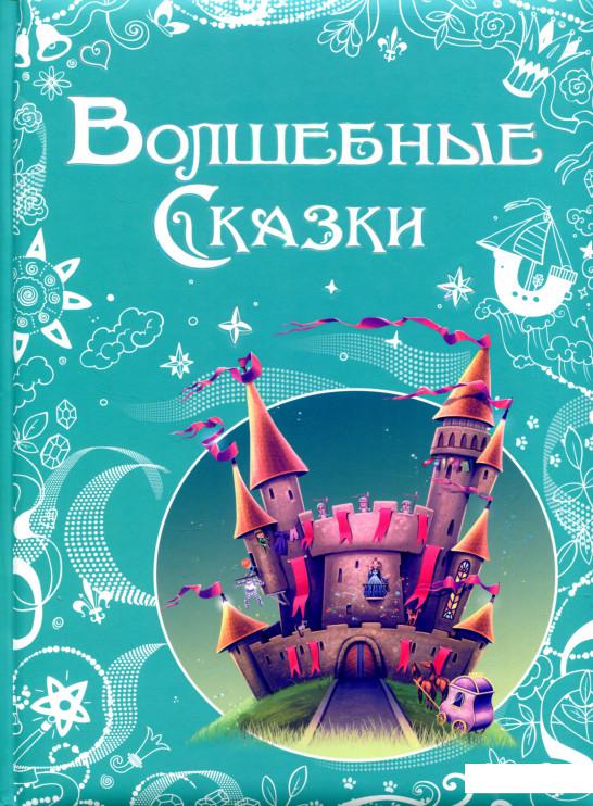 

Волшебные сказки (821737)