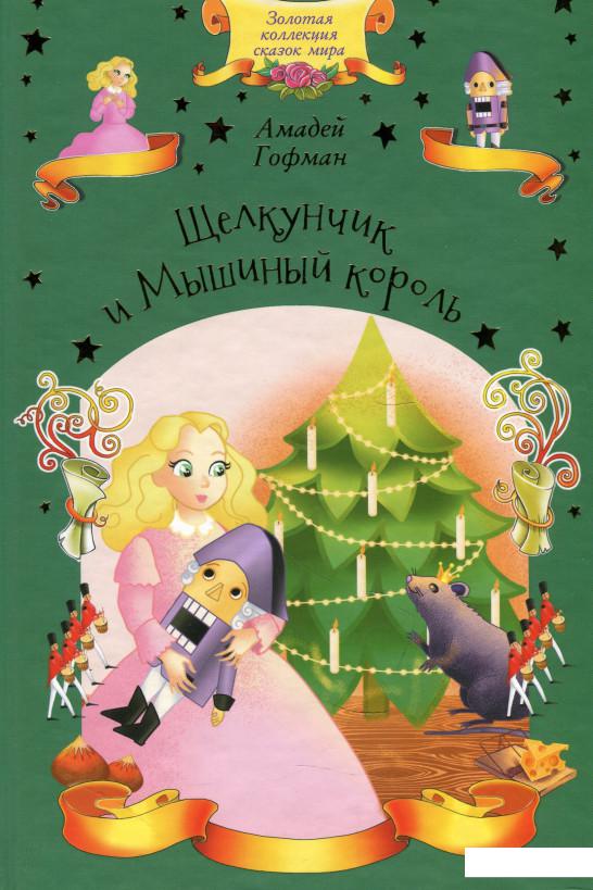 

Щелкунчик и Мышиный король (916772)