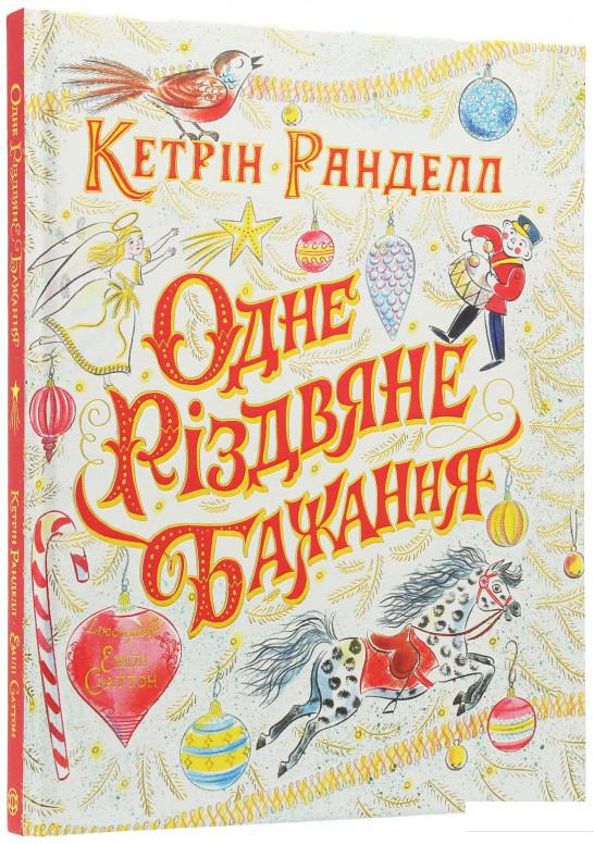 

Одне різдвяне бажання (1135067)
