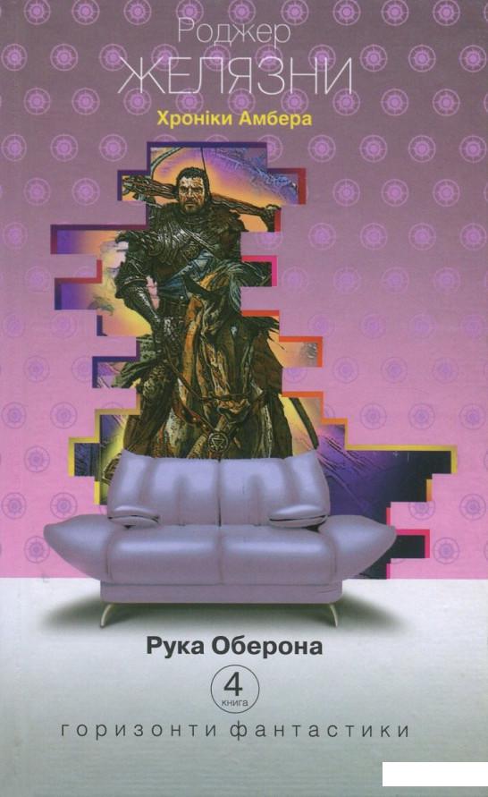 

Хроніки Амбера. У 10 книгах. Книга 4. Рука Оберона (697757)