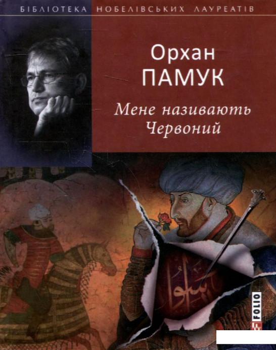 

Мене називають Червоний (295257)