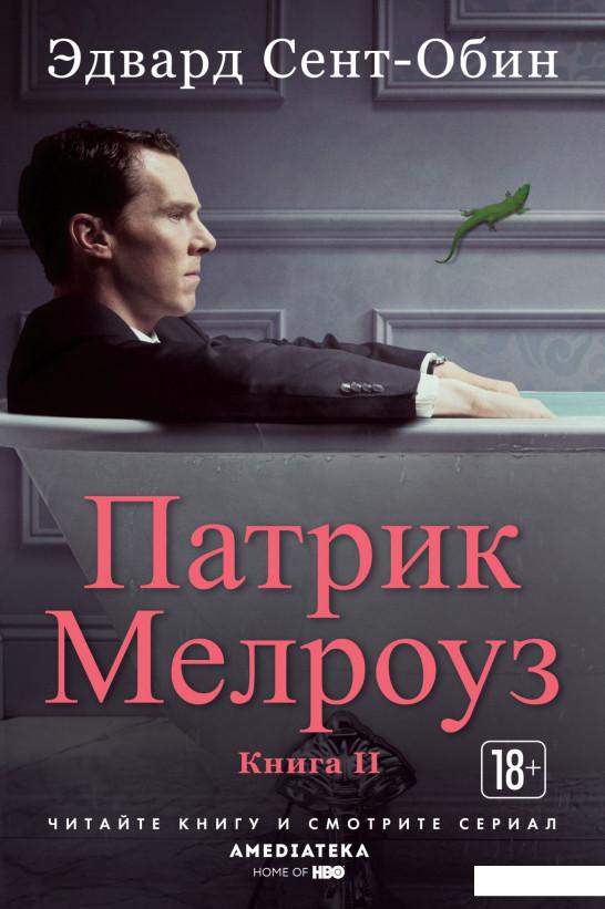 

Патрик Мелроуз. Книга 2 (925080)