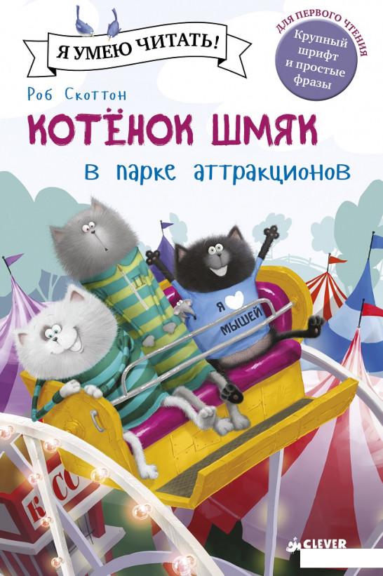 

Котенок Шмяк в парке аттракционов (635200)