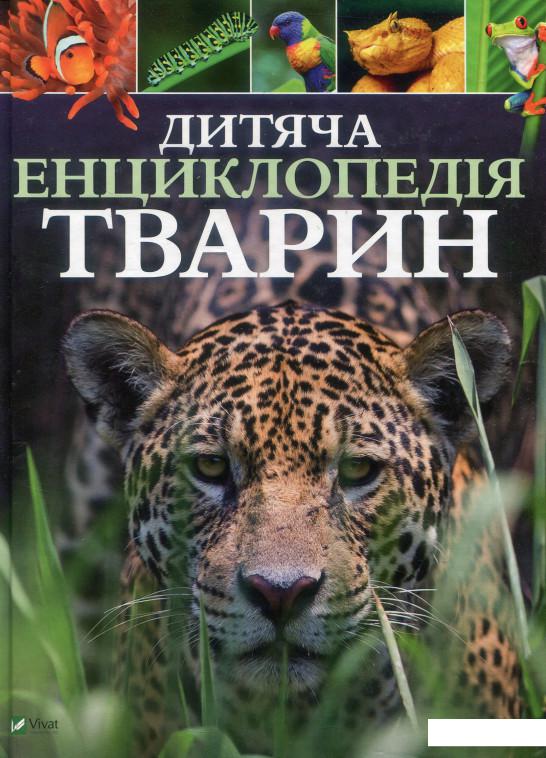 

Дитяча енциклопедія тварин (882526)